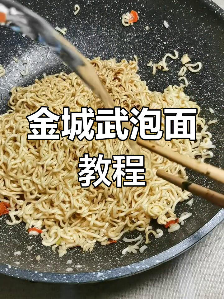 3分钟学会金城武泡泡面,轻松做出美味