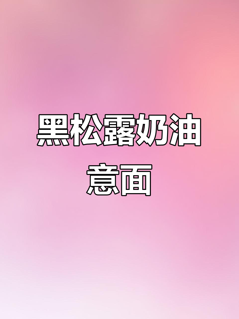 在家轻松做西餐招牌黑松露奶油意面,味道超赞!