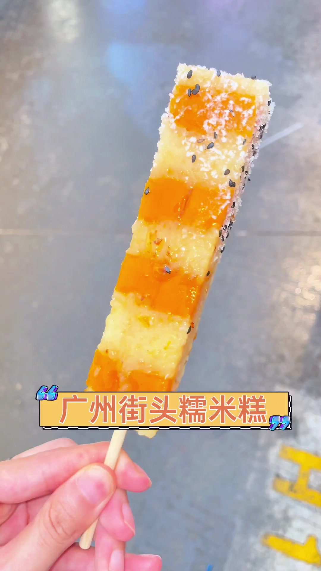 广州街头糯米糕