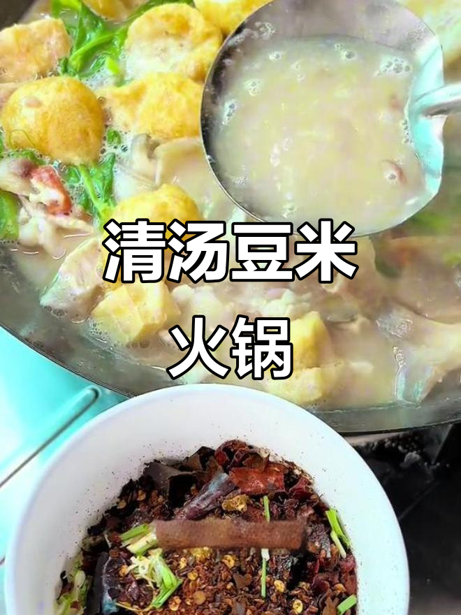 贵州清汤豆米火锅,简单又美味,蔬菜吸满沙味更香