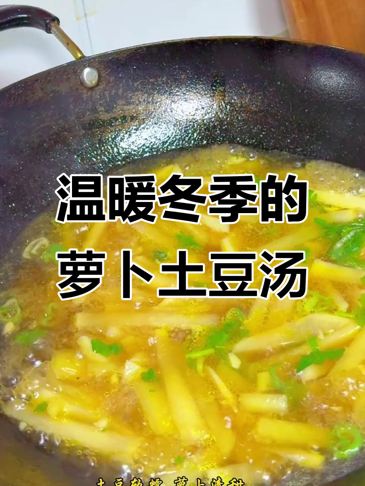 秋冬必备！简单又暖心的萝卜土豆汤，家常味十足