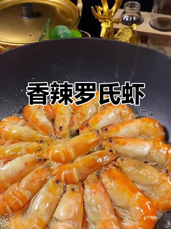 罗氏虾香辣可口,下酒又拌饭,做法简单,值得一试!