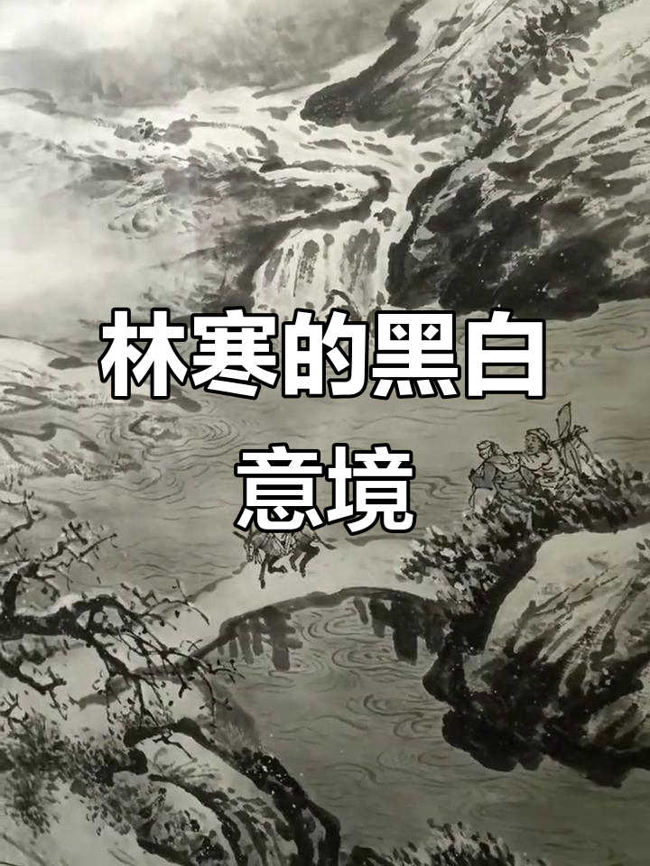 黑白山水画中的静谧之美，林寒老师作品解读