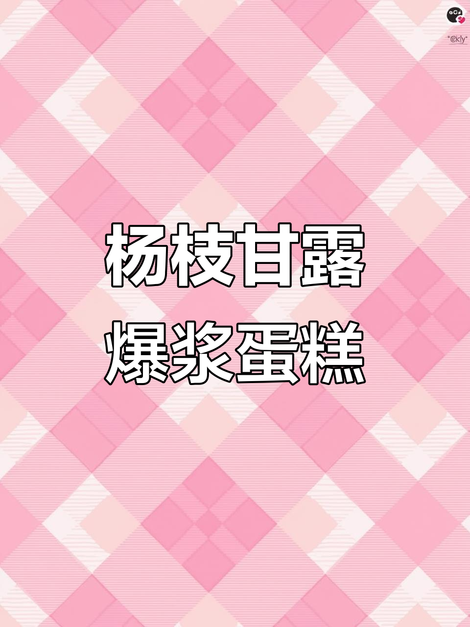 无烤箱也能做！杨枝甘露爆浆蛋糕，简单又美味