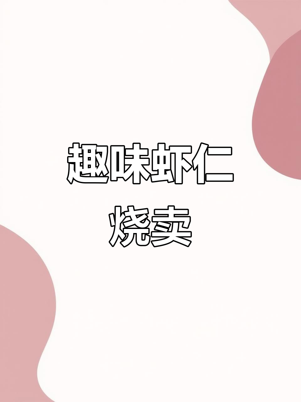 虾仁烧卖橡皮泥,超有趣!