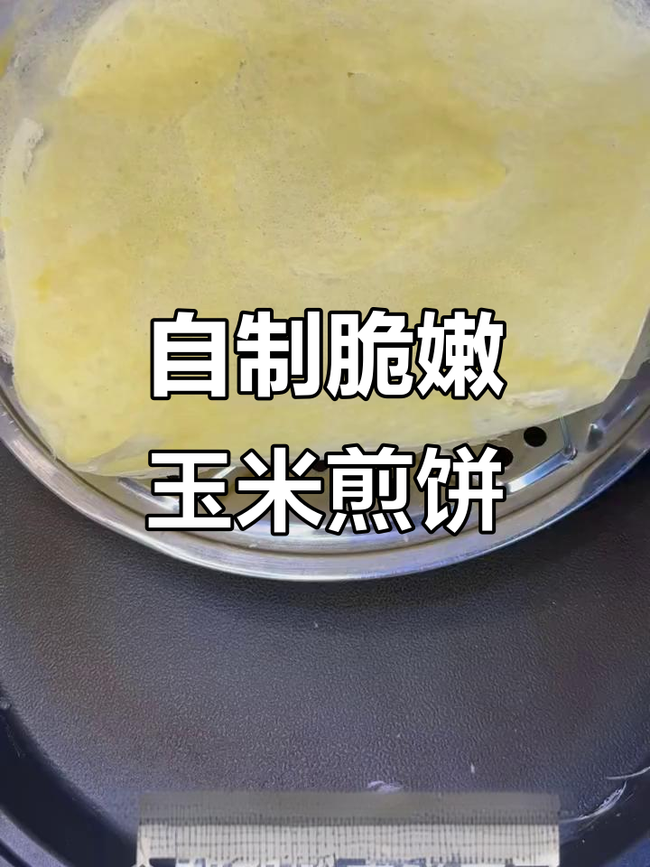 玉米面煎饼皮，轻松做菜煎饼