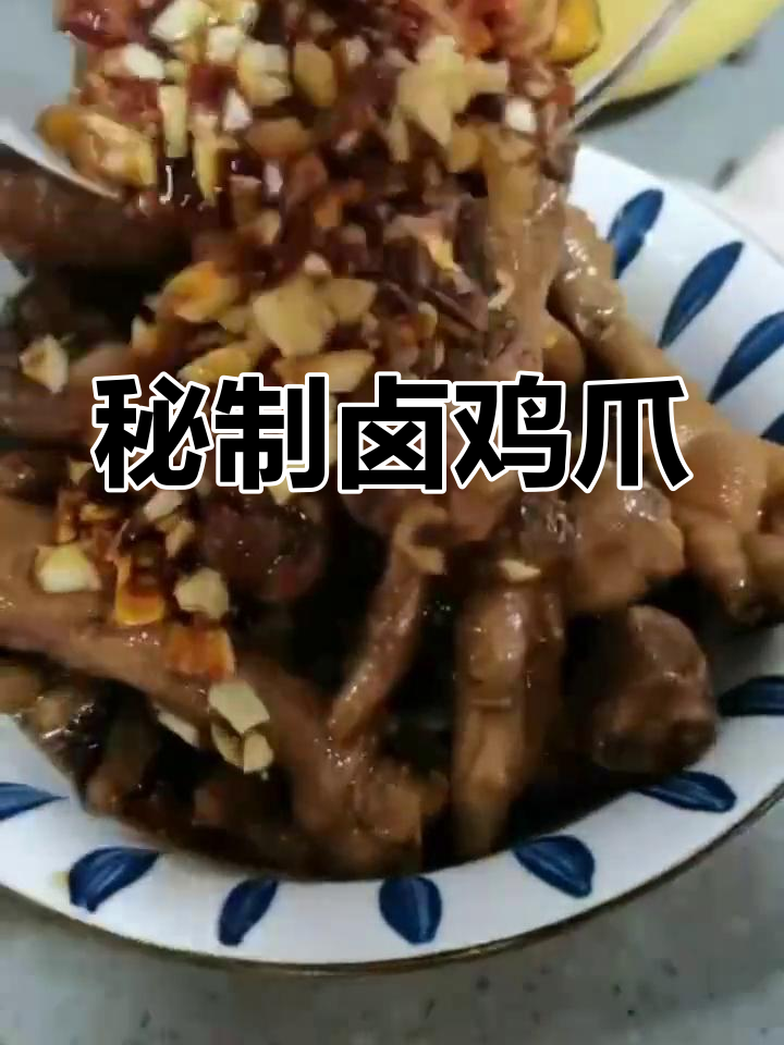 自制秘制卤鸡爪,香辣美味停不下来