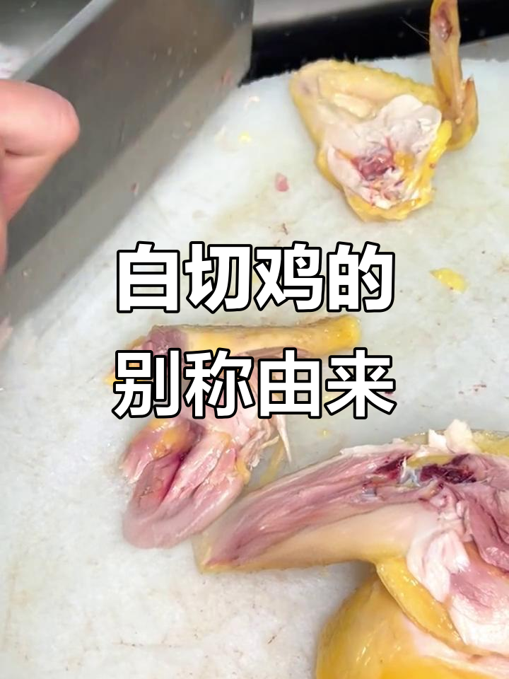 客家人为何把白切鸡叫“斩子”?背后隐藏的故事