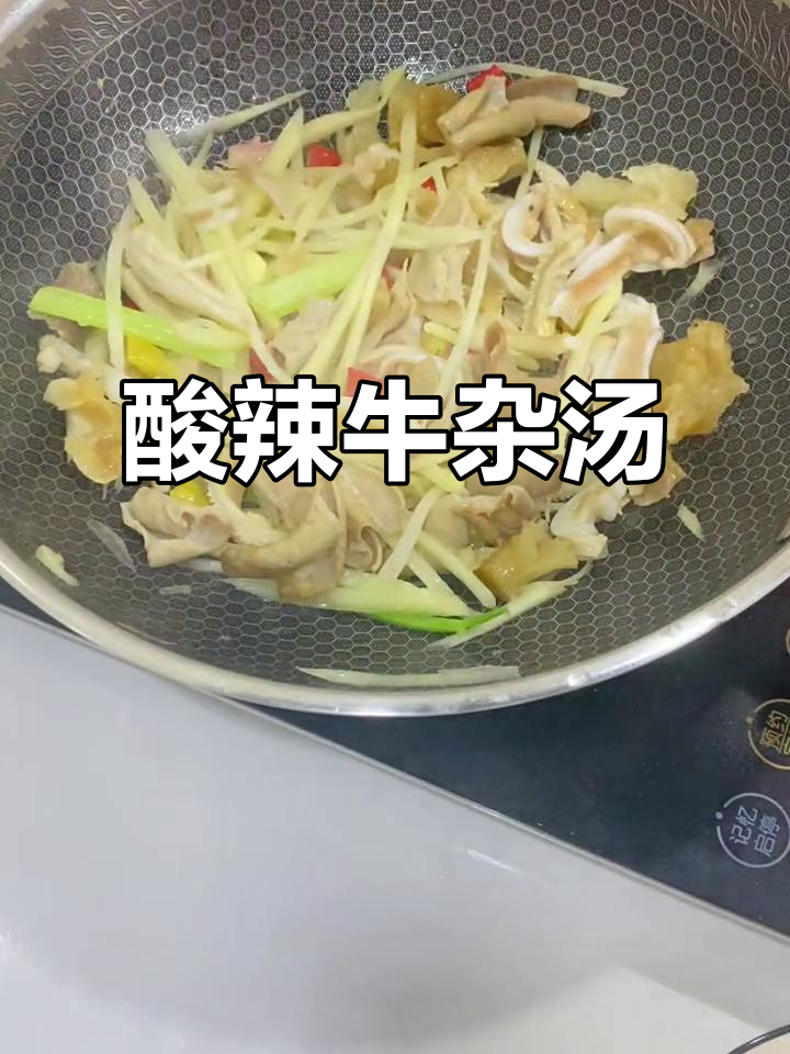 酸辣牛杂汤,开胃又过瘾!牛肉和姜丝的完美搭配