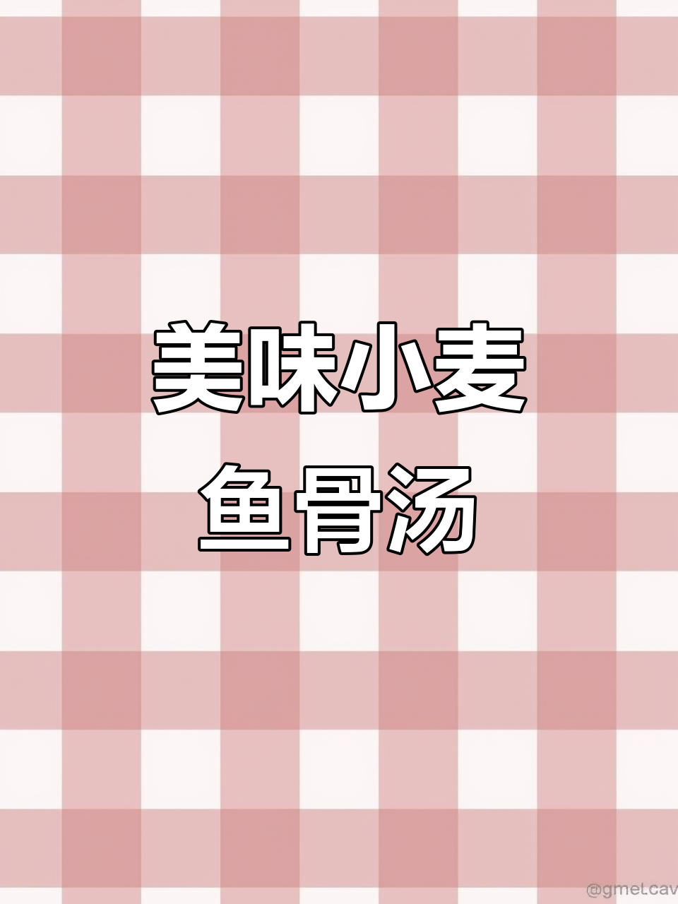 小麦鱼骨头汤,鲜美又简单,家常做法大公开