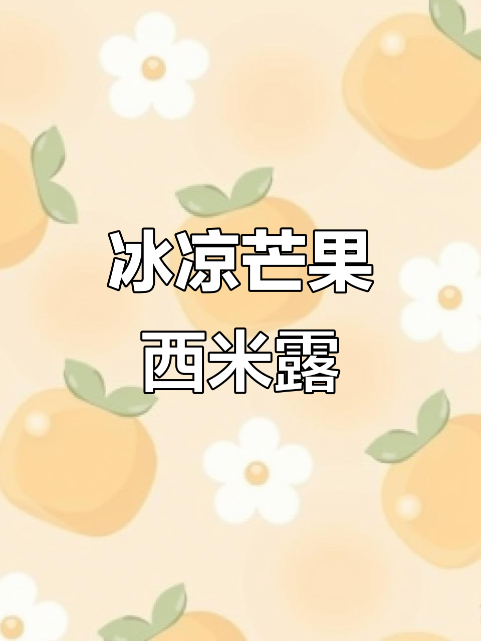夏日清凉芒果西米露,简单又美味