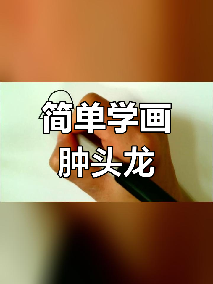 儿童恐龙简笔画教程:肿头龙画法