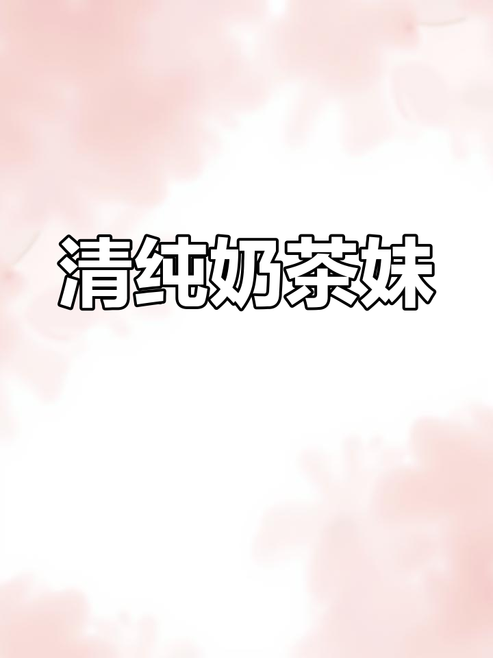 街头奶茶女孩,清新美丽,为何难以接近?