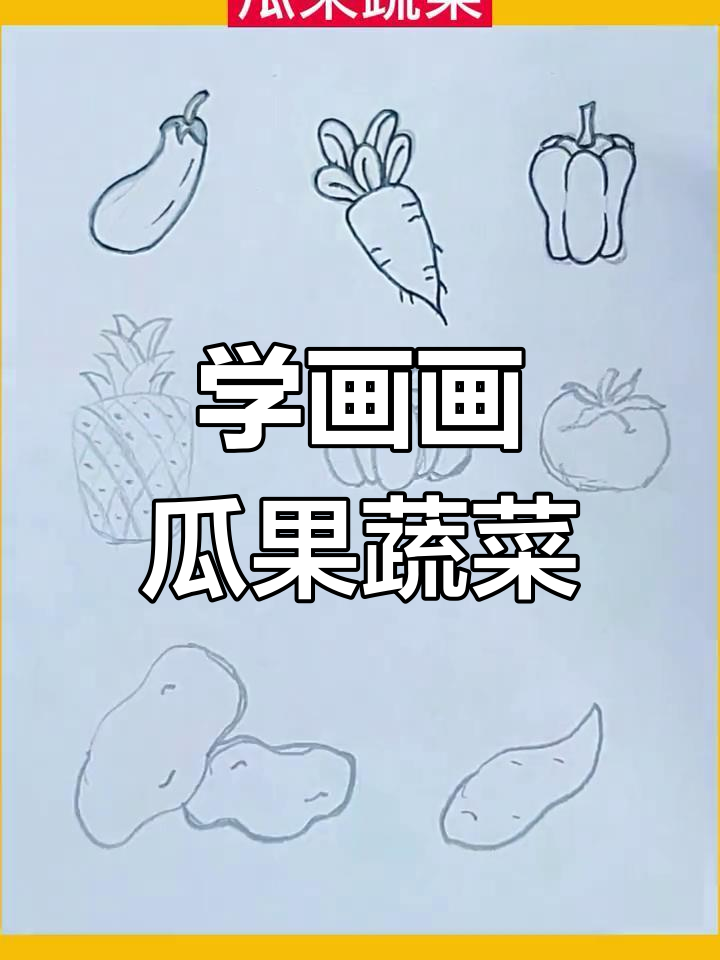 轻松学画瓜果蔬菜，步骤简单又有趣