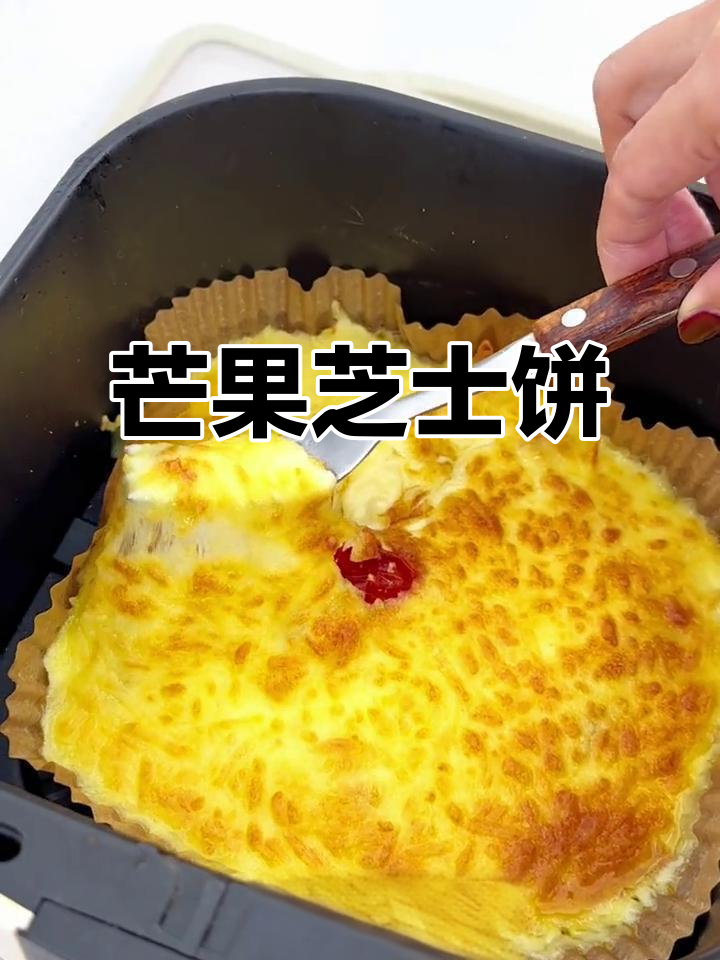 芒果芝士饼,空气炸锅轻松做!