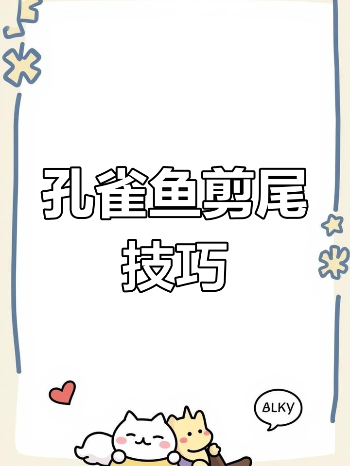 孔雀鱼尾巴破损怎么办?剪尾手术全攻略