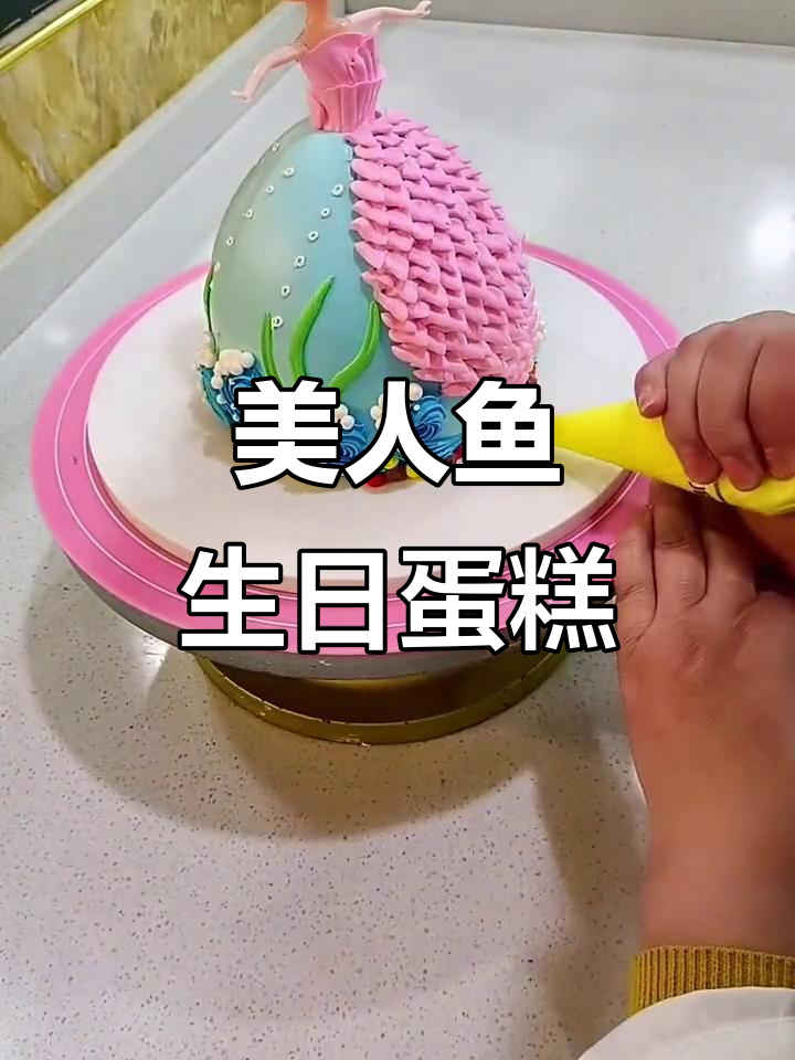 美人鱼蛋糕庆生,生日快乐!