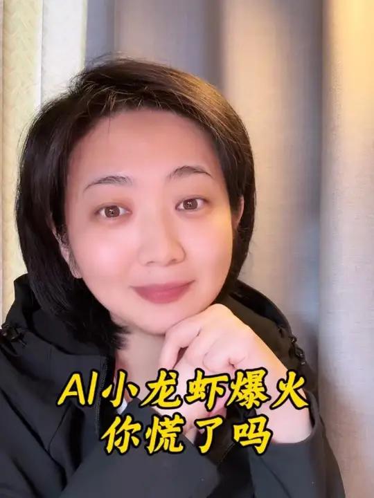 AI小龙虾爆火 你慌了吗 AI时代能立足的,靠什么#小龙虾 #认知 #AI #女性成长