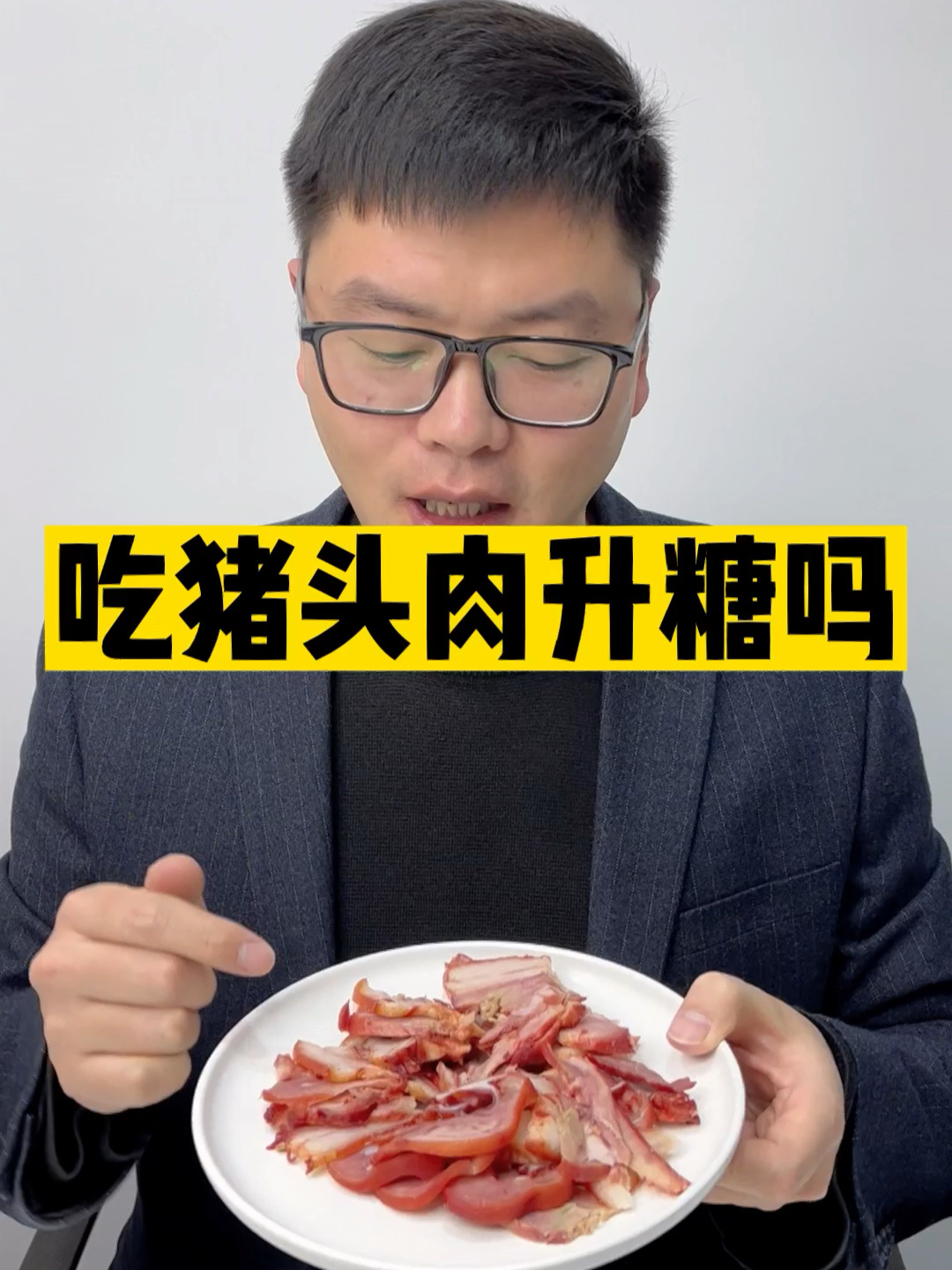 升糖指数|吃猪头肉升糖吗?