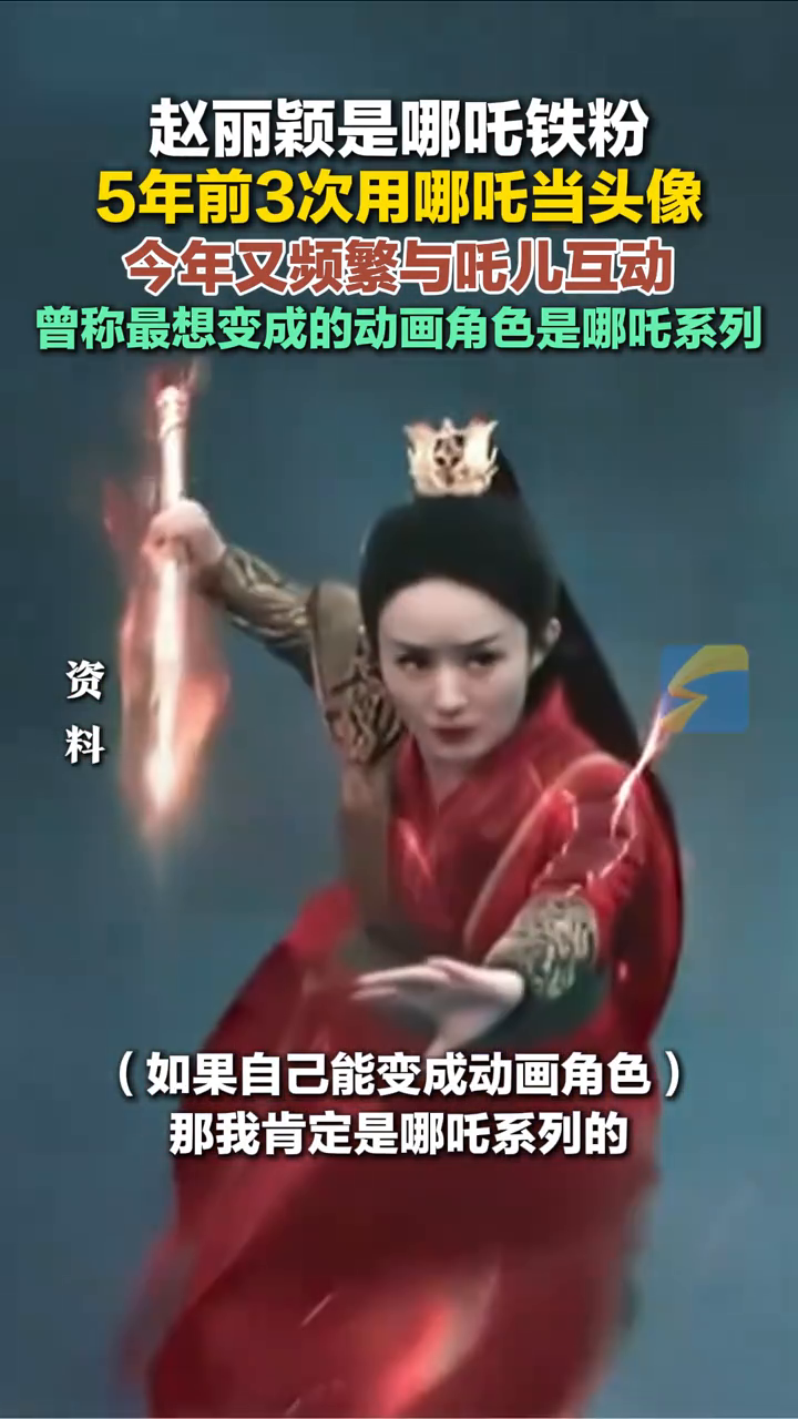 赵丽颖是哪吒铁粉,5年前3次用哪吒当头像,今年频繁与吒儿互动