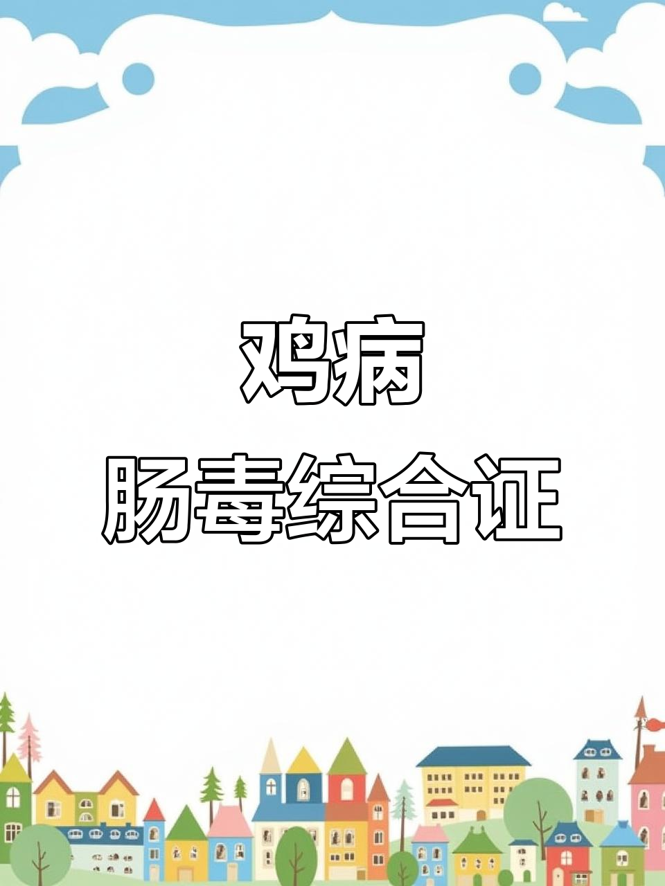 鸡群零星伤亡，粪便异常？肠毒综合症来袭！