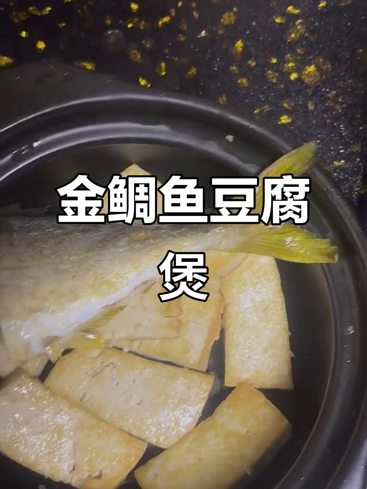 金鲷鱼豆腐咸笋煲,鲜香十足,轻松学会这道美味