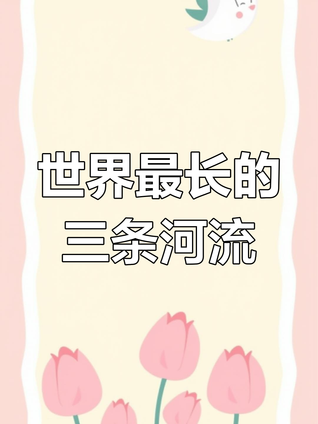 探秘世界三大最长河流,长江、尼罗河榜上有名