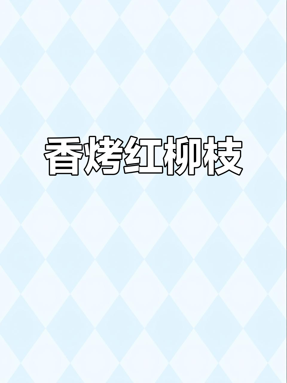 红柳枝羊肉串，香气扑鼻，十堰小吃秘籍大公开！