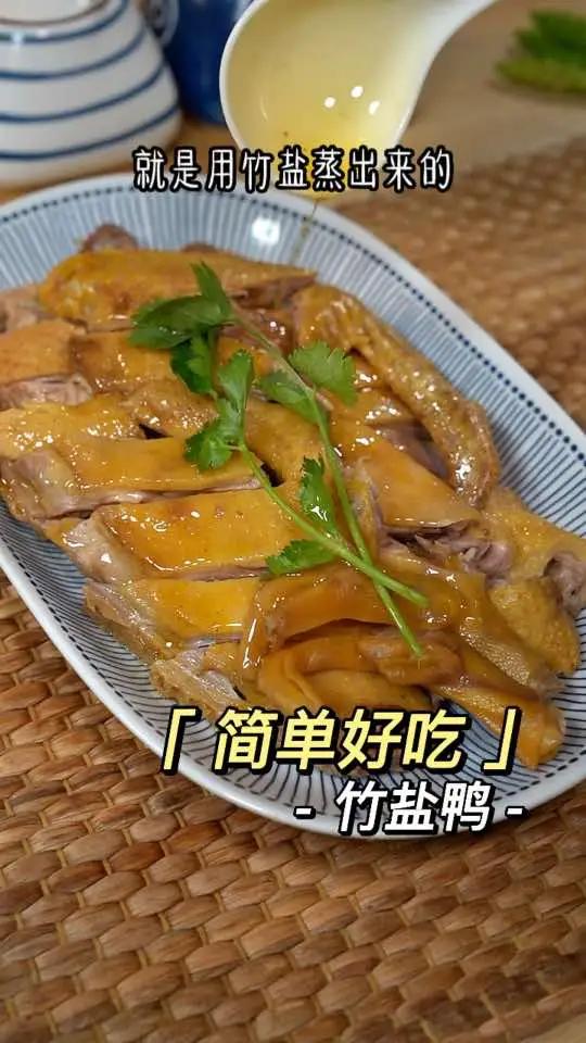 鸭子不要老是拿来白切了,这样做的竹盐鸭,味道清新,而且还有浓浓的竹香味。竹盐鸭 盐水鸭