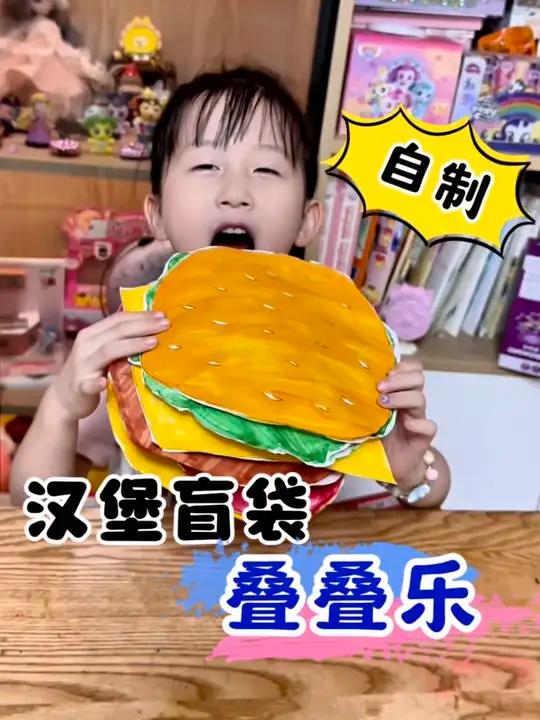 自制汉堡盲袋叠叠乐 儿童创意手工的正确打开方式创作者中心创作灵感儿童手工自制盲袋@