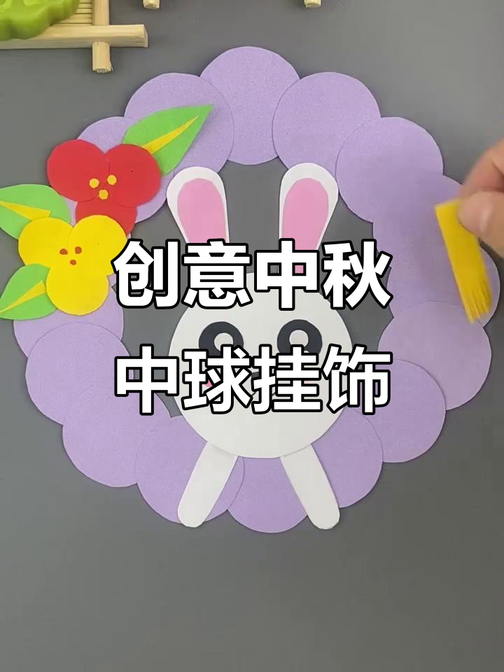 中秋节手工:做中球挂饰,感受月圆之乐