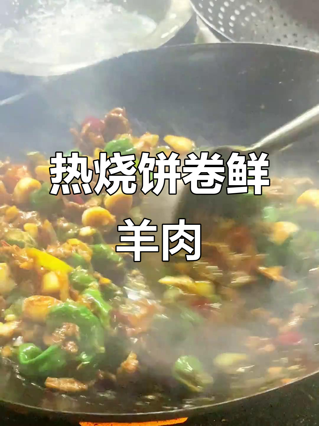 新鲜羊肉配热烧饼,爆香配料让你停不下来