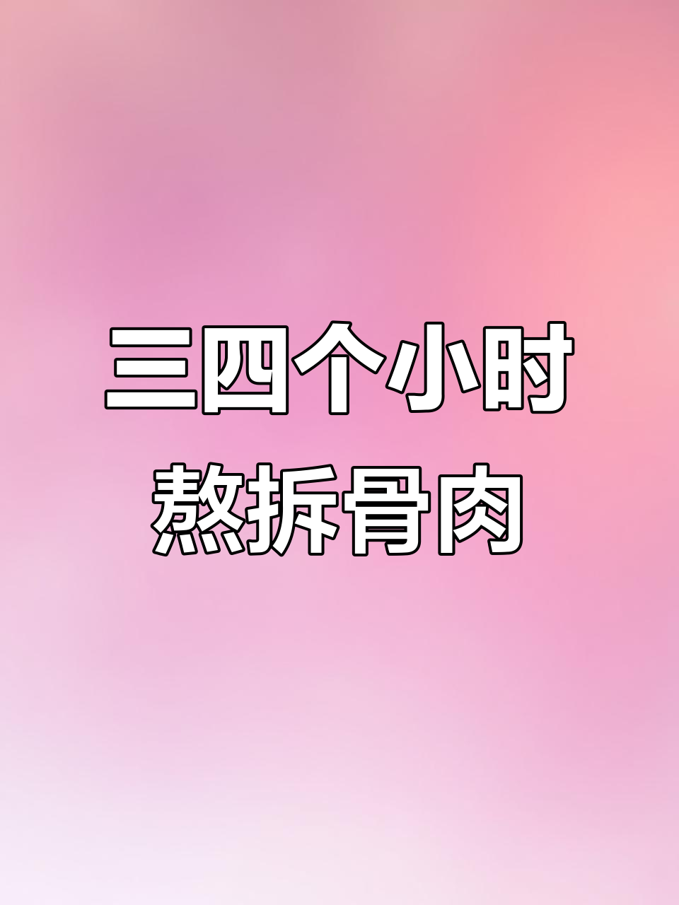 拆骨肉熬汤秘诀,三到四小时炖出满满香气