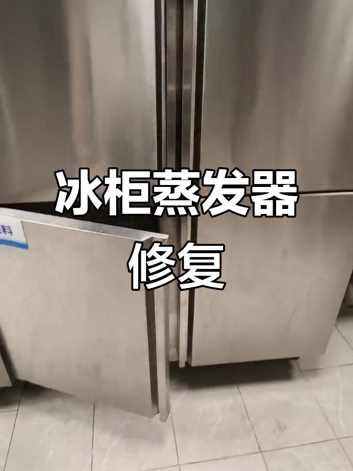 冷藏柜漏氟不制冷,蒸发器盘管维修全过程