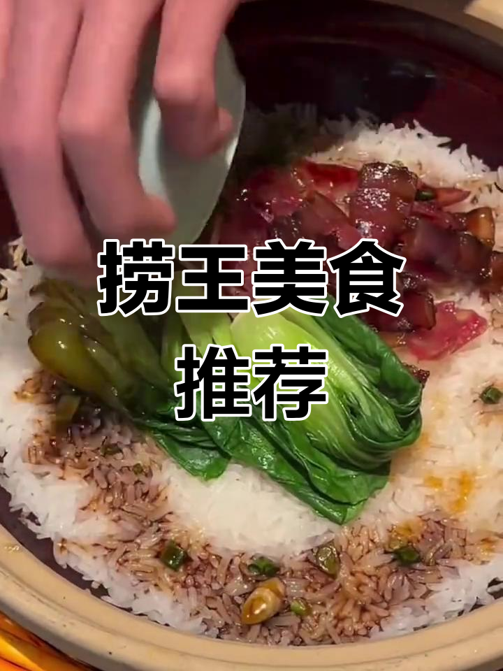 捞王锅物料理,胡椒猪肚鸡暖心美味,砂锅煲仔饭绝了