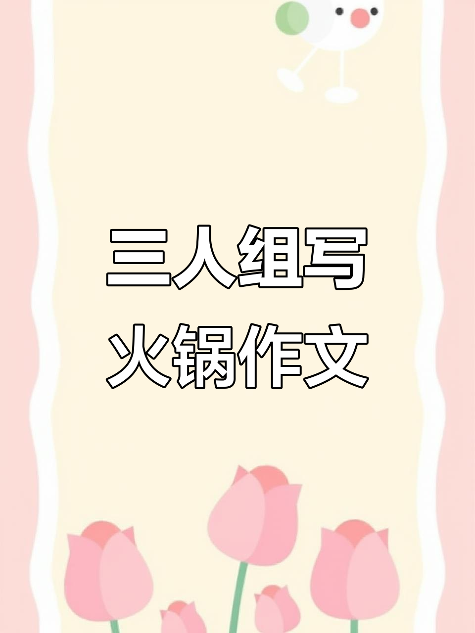 火锅作文大挑战,三人组创意无限