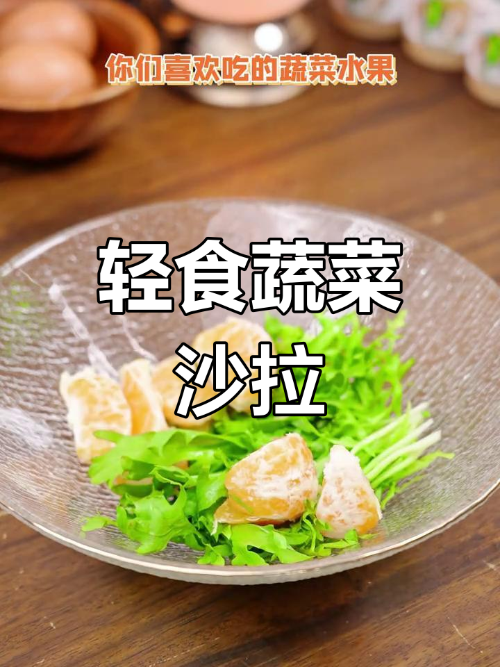 低热量晚餐,蔬菜水果沙拉轻松减脂
