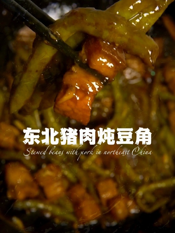 猪肉炖豆角的家常做法 东北女孩的最爱