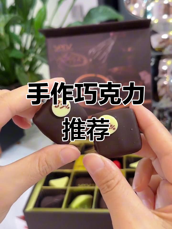 手工巧克力,丝滑口感,送礼自用皆宜!