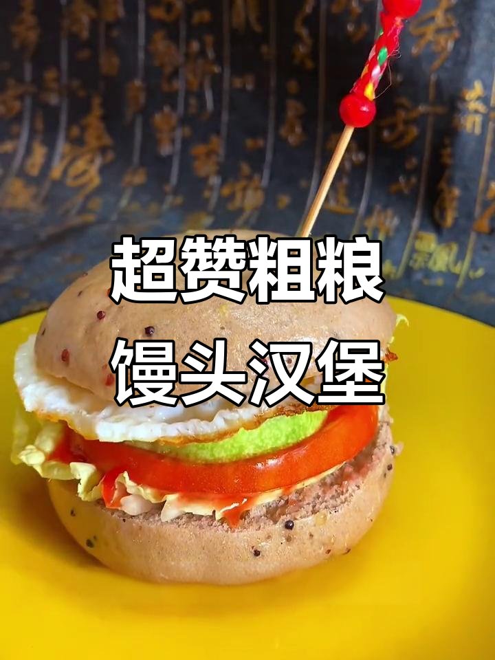 简单营养粗粮馒头汉堡,早餐必备!