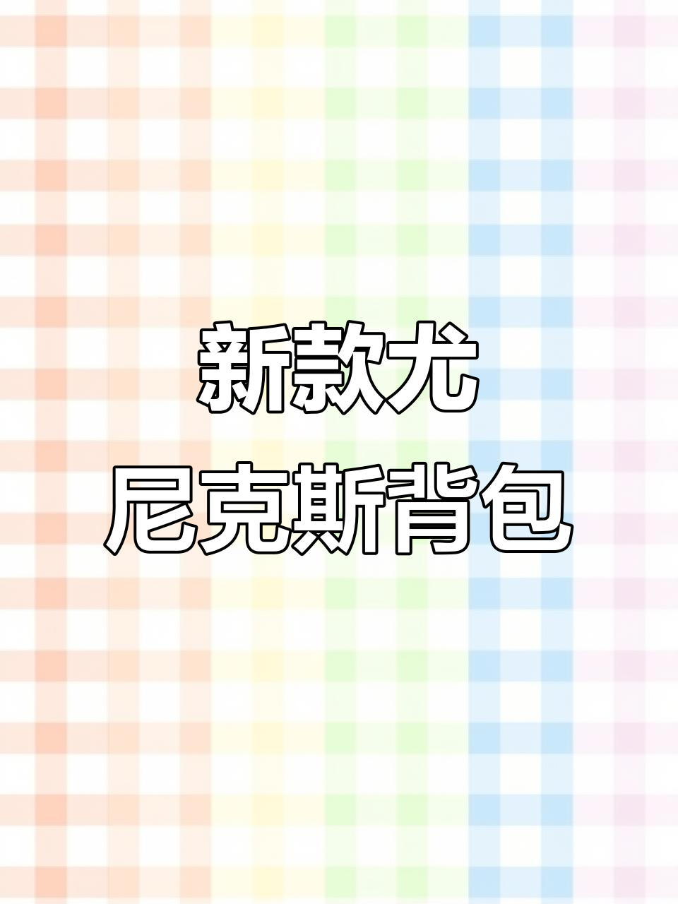 2024款尤尼克斯羽毛球背包,功能全面升级!