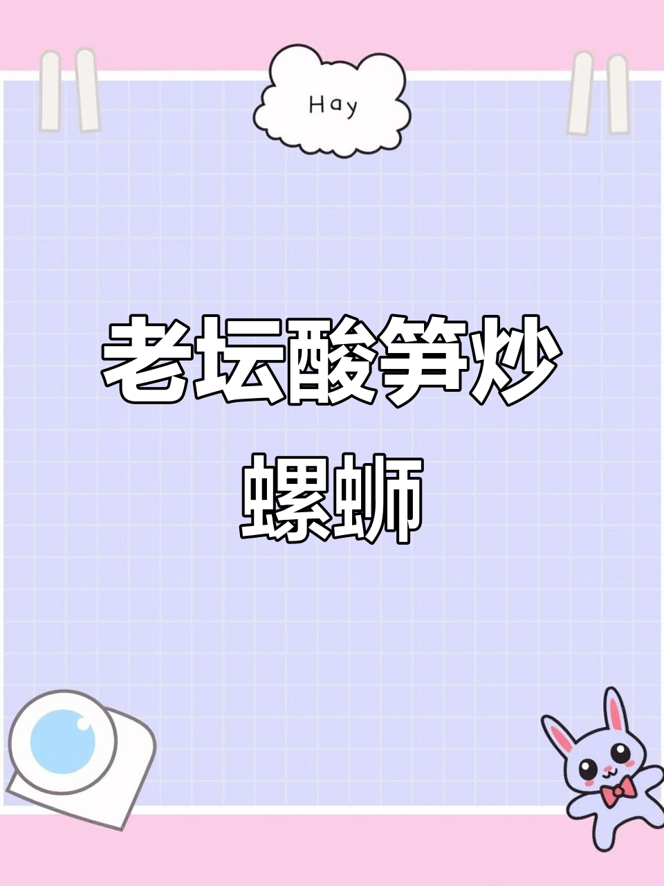 柳州老坛酸笋,炒螺蛳粉超香!