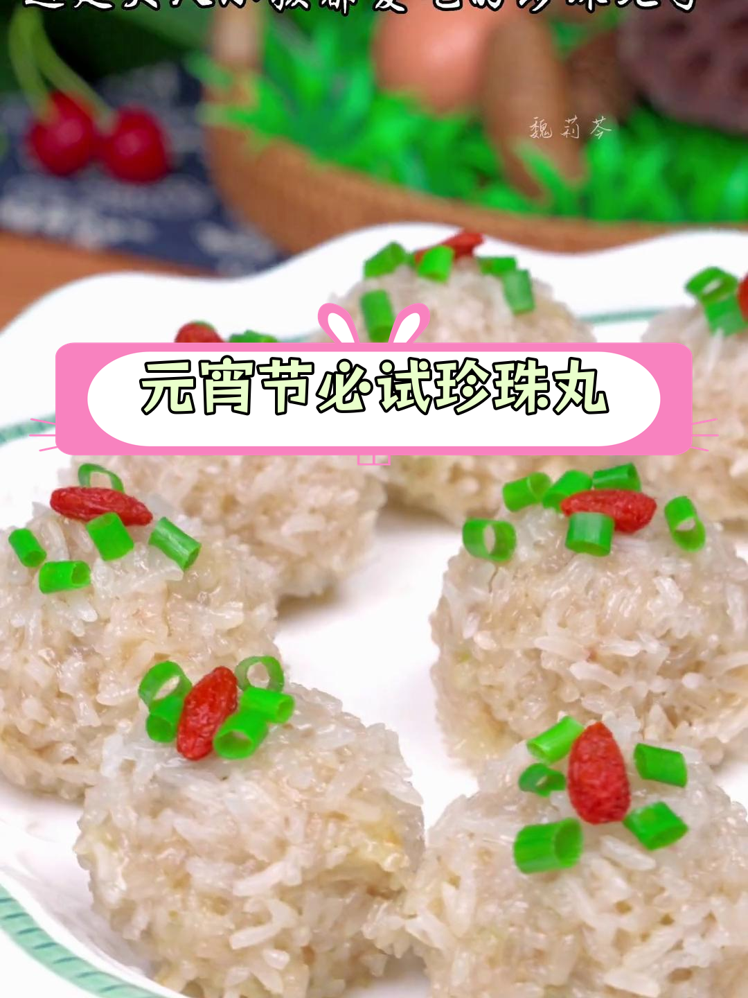 珍珠丸子,团圆美味蒸出好味