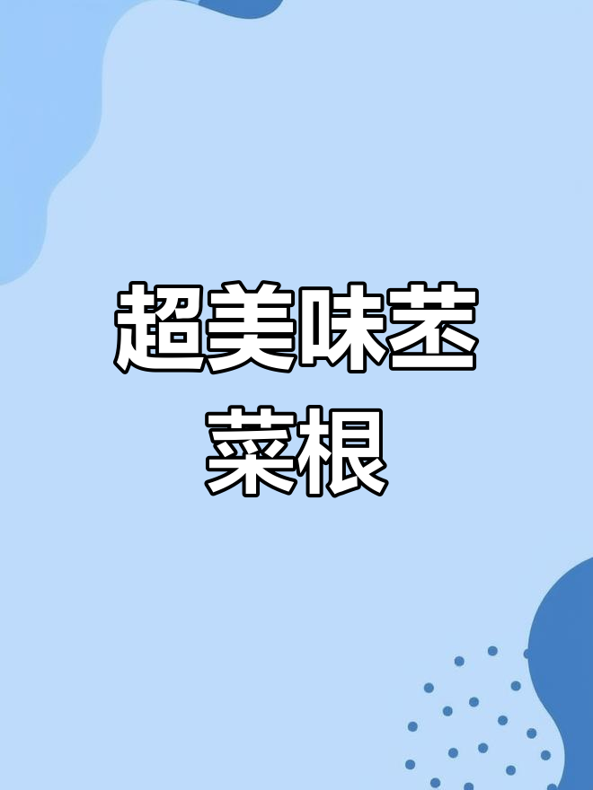 苤菜根炒肉丝,开胃又下饭