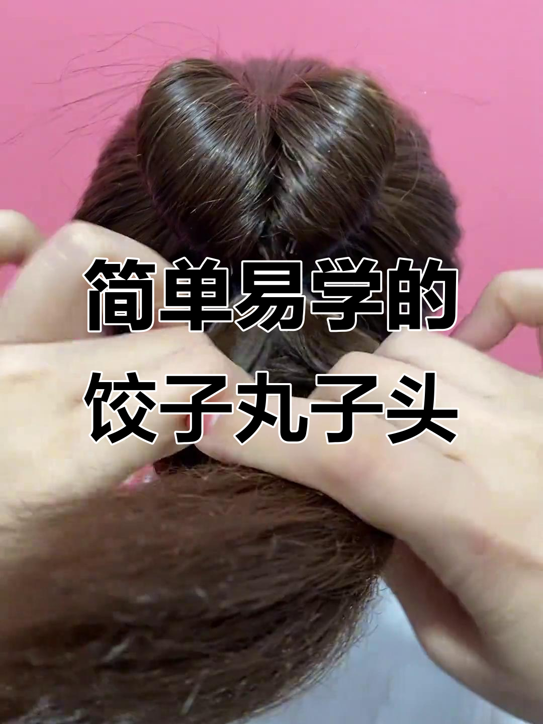 大年初一饺子丸子头，手残党也能轻松学会的发型教程