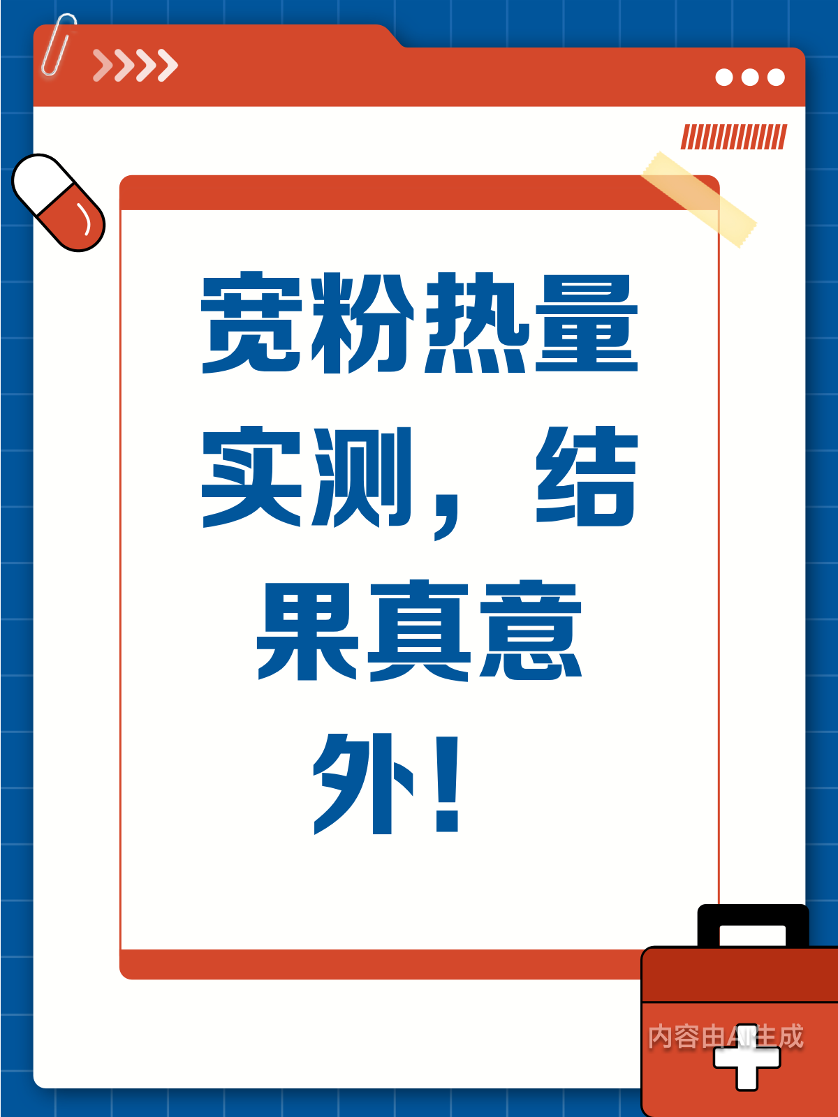 宽粉热量大揭秘!结果让人意外