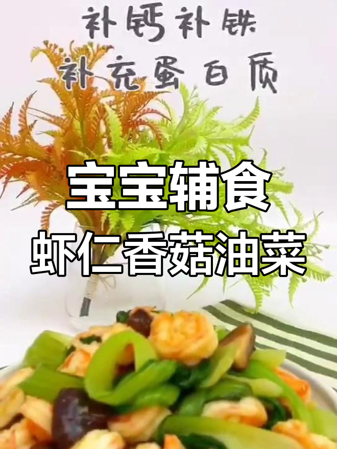 适合12月龄宝宝的虾仁香菇油菜辅食,简单易学