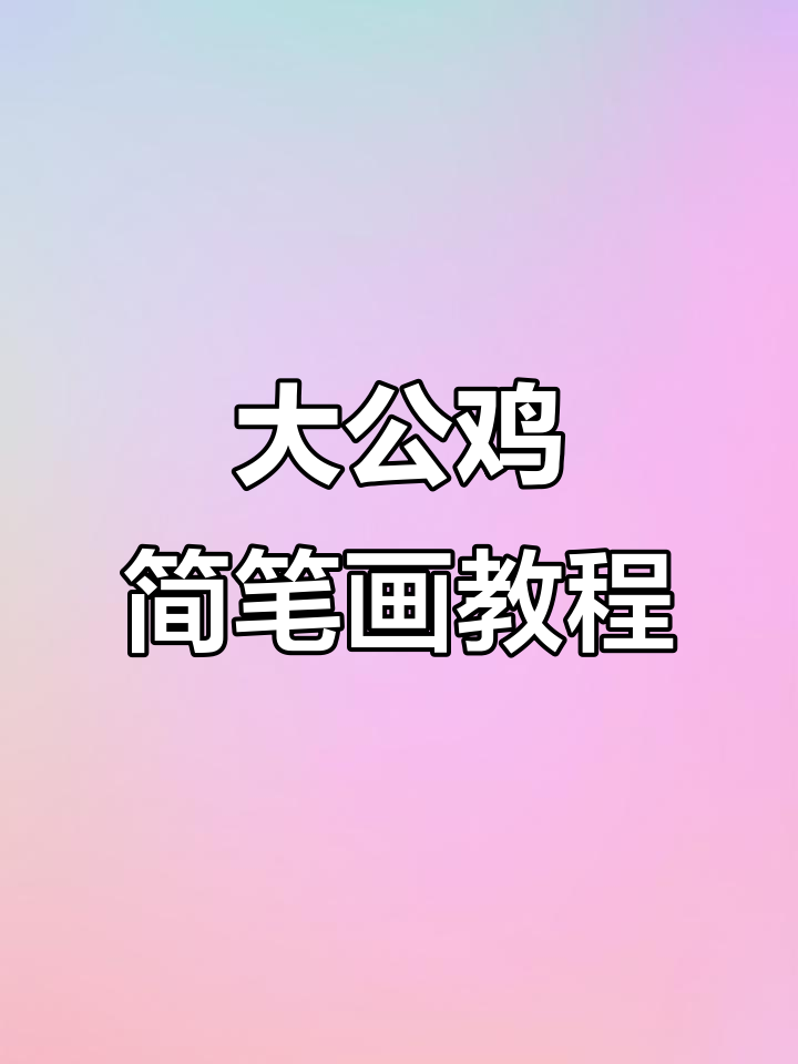 学会这个口诀，轻松画出可爱大公鸡