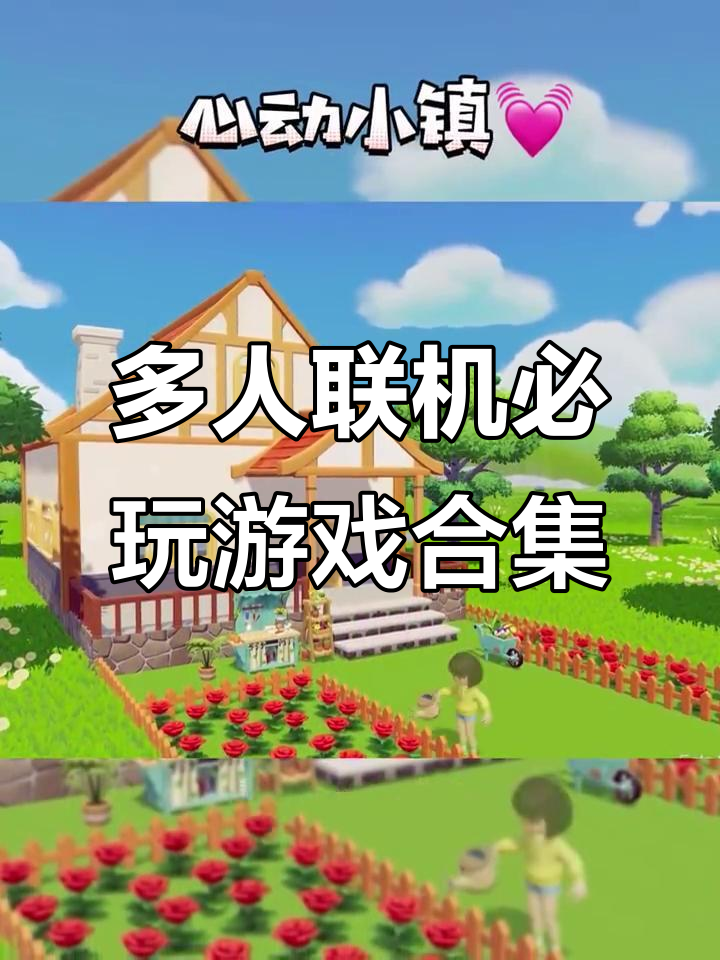 6款超好玩多人联机游戏推荐,动物派对、最佳搭档都在其中