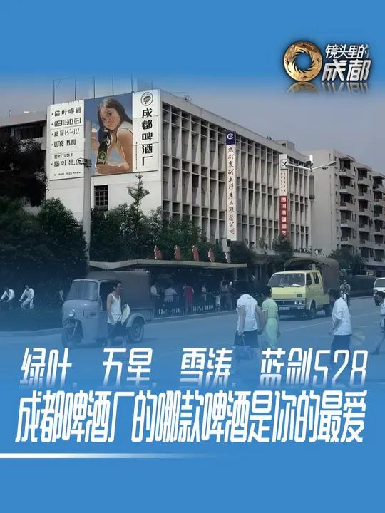 绿叶、五星、雪涛、蓝剑528 成都啤酒厂的哪款啤酒是你的最爱 对于不少成都“老辈子”而言,
